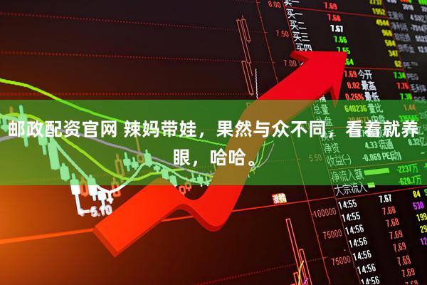 邮政配资官网 辣妈带娃，果然与众不同，看着就养眼，哈哈。