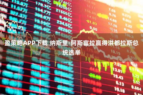 盈策略APP下载 纳斯里·阿斯富拉赢得洪都拉斯总统选举
