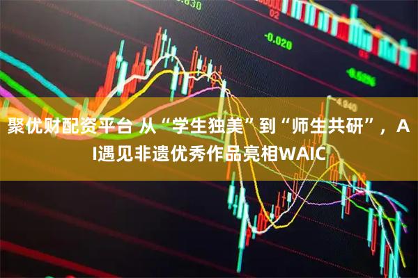 聚优财配资平台 从“学生独美”到“师生共研”,AI遇见非遗优秀作品亮相WAIC